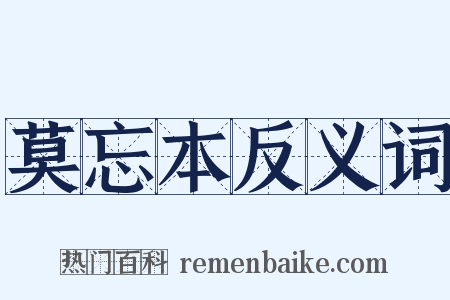 莫忘本反义词是什么意思的图片